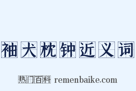 袖犬枕钟近义词是什么意思的图片